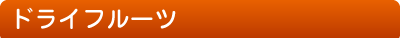 �h���C�t���[�c