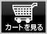 カートを見る