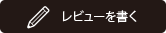 レビューを書く