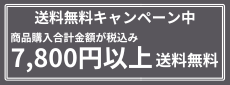 送料無料について