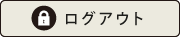 ログアウト