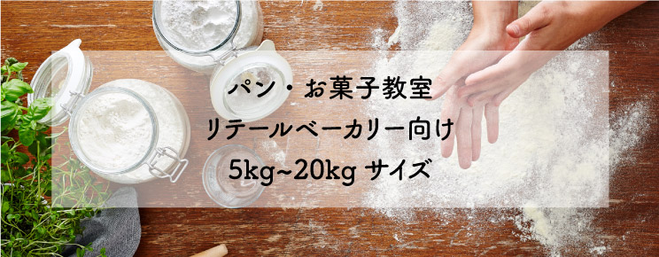 パン・お菓子教室 リテールベーカリー向け 5kg～20kgサイズ