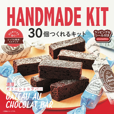 30個作れるキット　濃厚ガトーショコラバー