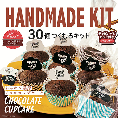 30個作れるキット　ふんわり濃厚チョコカップケーキ