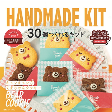 30個作れるキット　キュンキュンくまちゃんクッキー