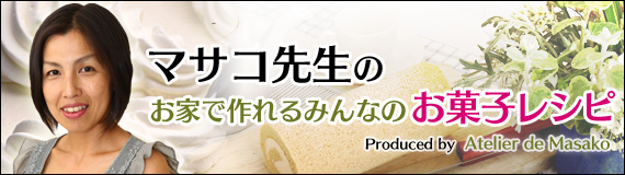 マサコ先生の、お家で作れるみんなのお菓子レシピ集