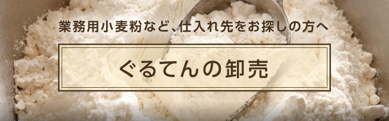 ぐるてんの卸売