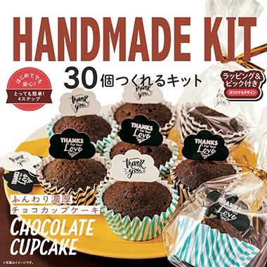 30個作れるキット ふんわり濃厚チョコカップケーキ チョコレート 厳選小麦粉 ミックス粉専門店 ぐるてん